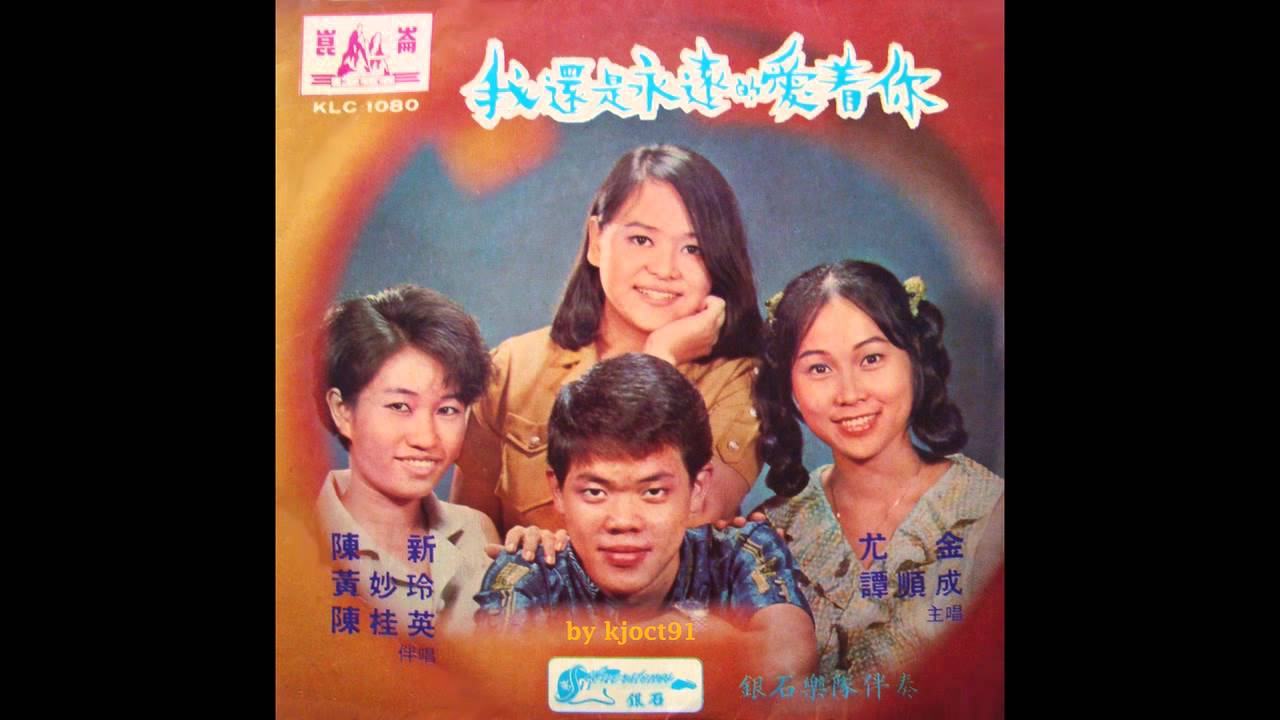 我還是永遠的愛著你  尤金-谭顺成 合唱.