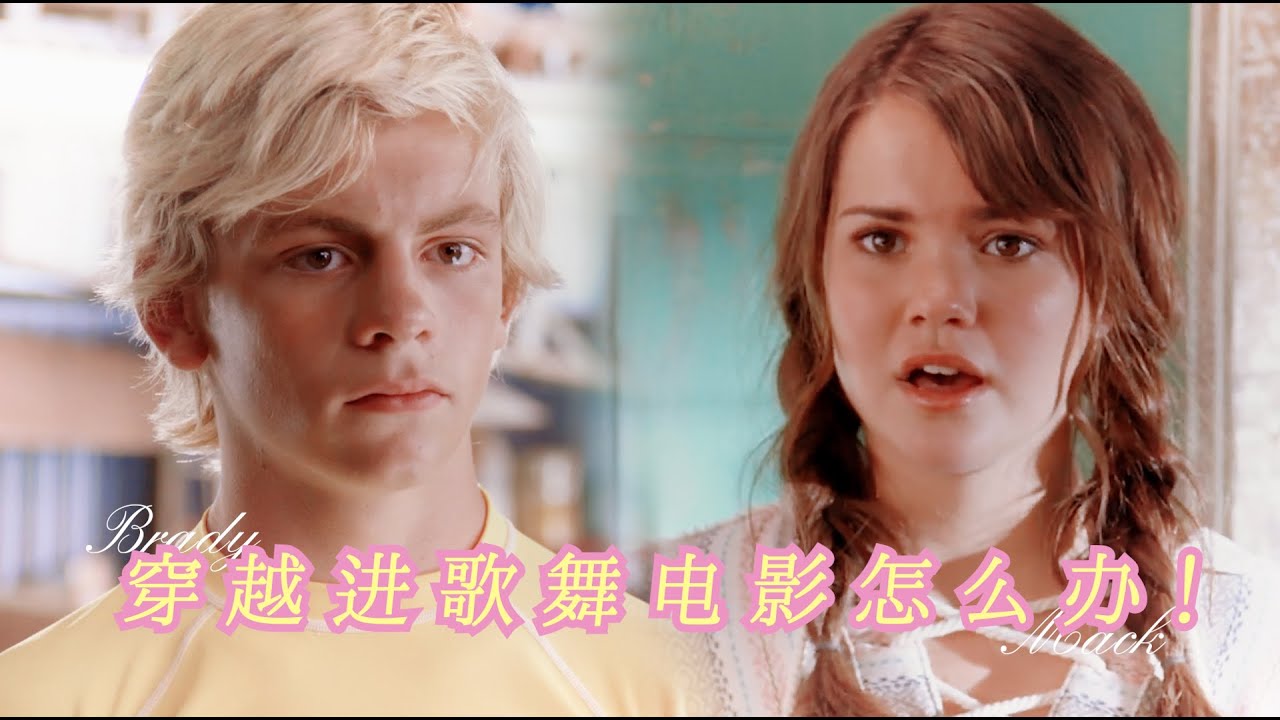 Mack & Brady | Best Thing I got【Teen Beach Movie】