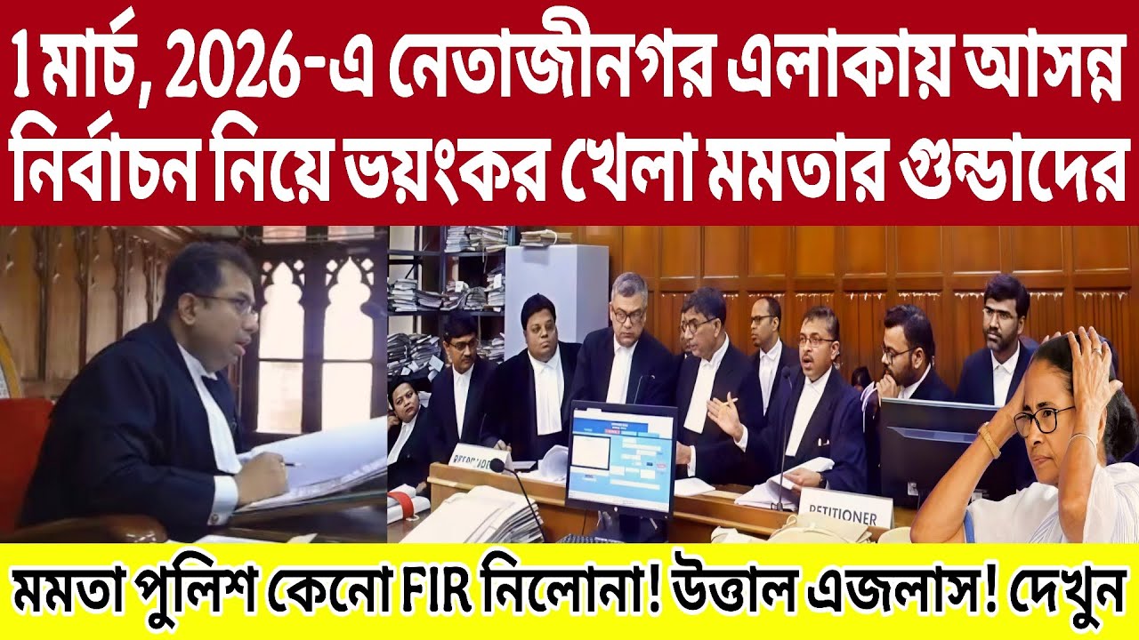 নেতাজীনগর এলাকায় আসন্ন নির্বাচন নিয়ে ভয়ংকর খেলা মমতার গুন্ডাদের! উত্তাল এজলাস! দেখুন
