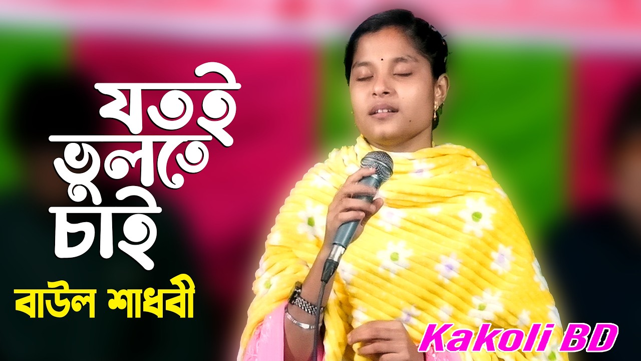 যতই ভাবি ভুলে যাবো ততই পরান কান্দে রে 😢 | মাধবী সরকার | New Baul Song 2026 | Kakoli BD