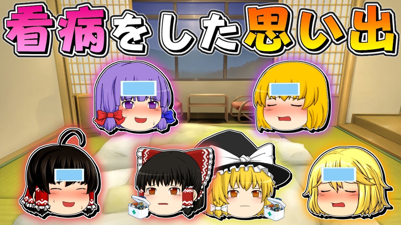 【ゆっくり茶番】看病をした思い出