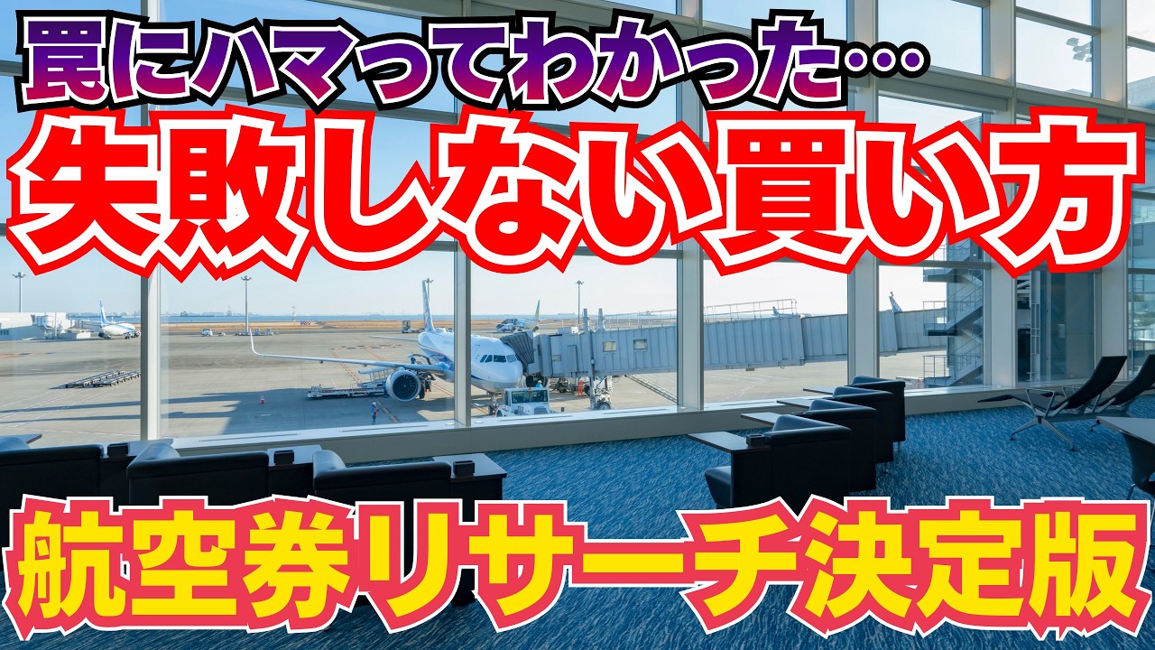 【完全保存版】マイル・ポイント不要！格安航空券リサーチ方法の決定版！損&失敗しない誰でもできる個人手配の虎の巻【2026年最新リサーチ術】