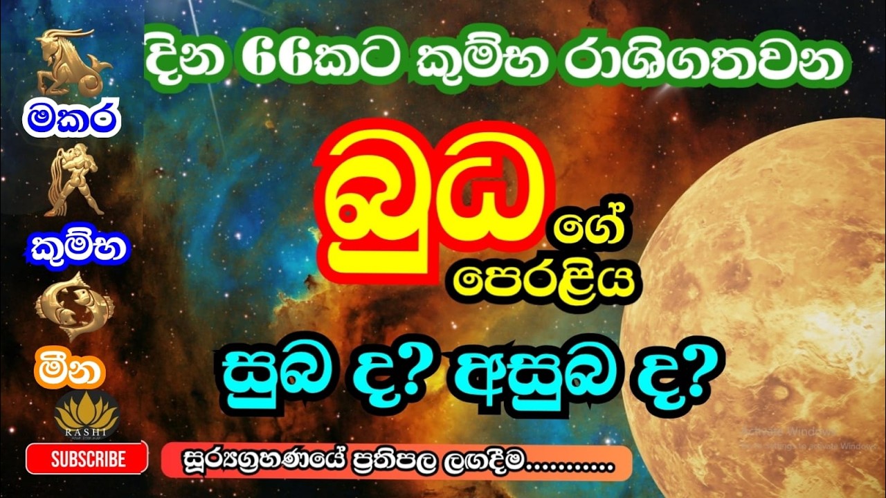 බුධ කුම්භ රාශියේ දින 66ක ගමනේ සුබ අසුබ | මකර කුම්භ මීන ලග්න #astrology #mercurytransit #lagna #2026