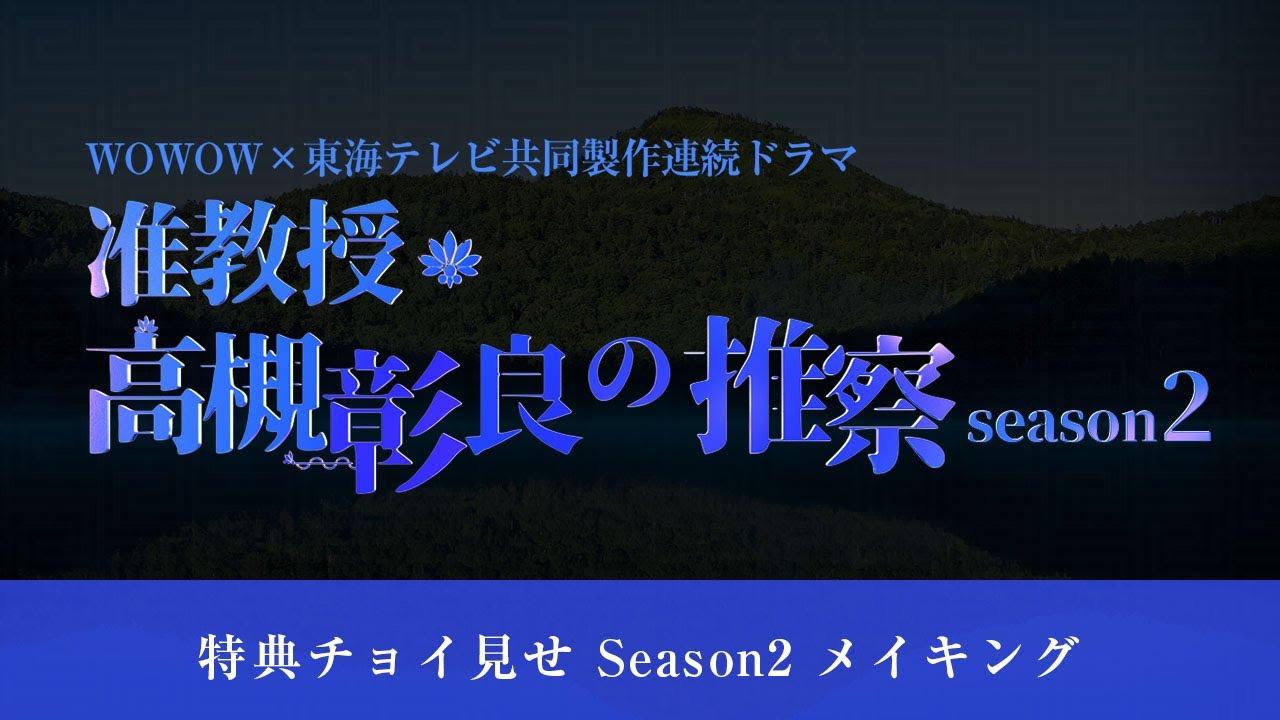 「准教授・高槻彰良の推察 Season1&2」Blu-ray&DVD BOX 2022/6/24(金)発売決定！ 特典チョイ見せ Season2 メイキング