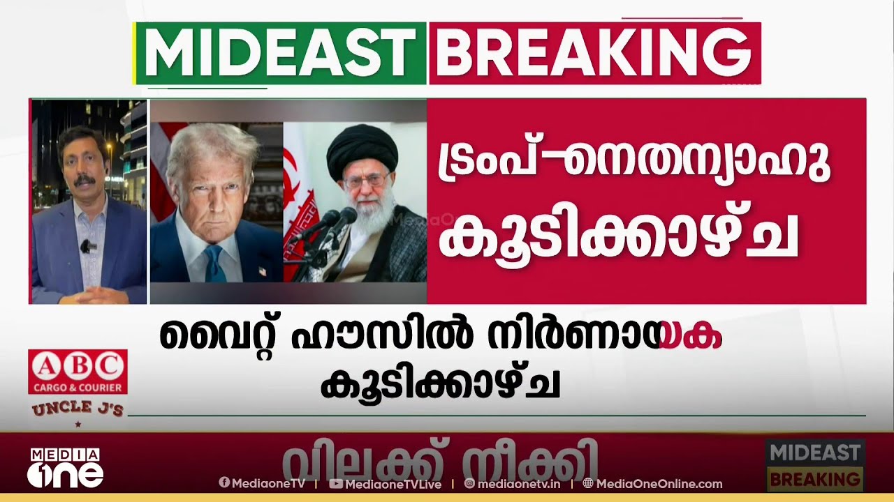 നെതന്യാഹു-ട്രംപ് നിർണായക കൂടിക്കാഴ്ച; ലക്ഷ്യം ഇറാനുമായുള്ള ച‍‍ർച്ച അട്ടിമറിക്കലോ?
