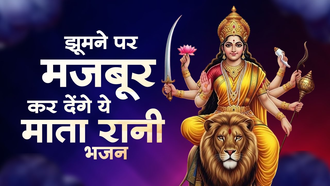 माता रानी का इतना प्यारा भजन पहले नही सुना होगा | माता रानी के भजन | Nonstop Mata Bhajan #matarani