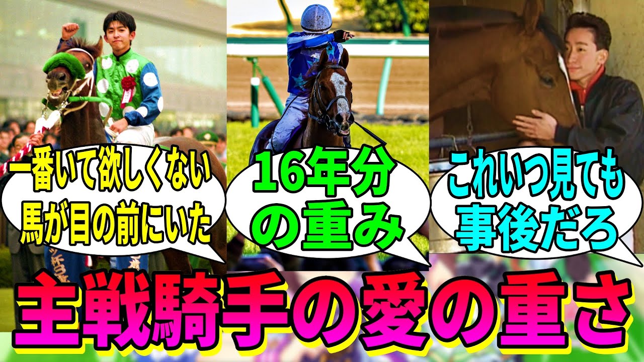 【競馬の反応集】「主戦ジョッキーからの愛が重いエピソード」に対する視聴者の反応集
