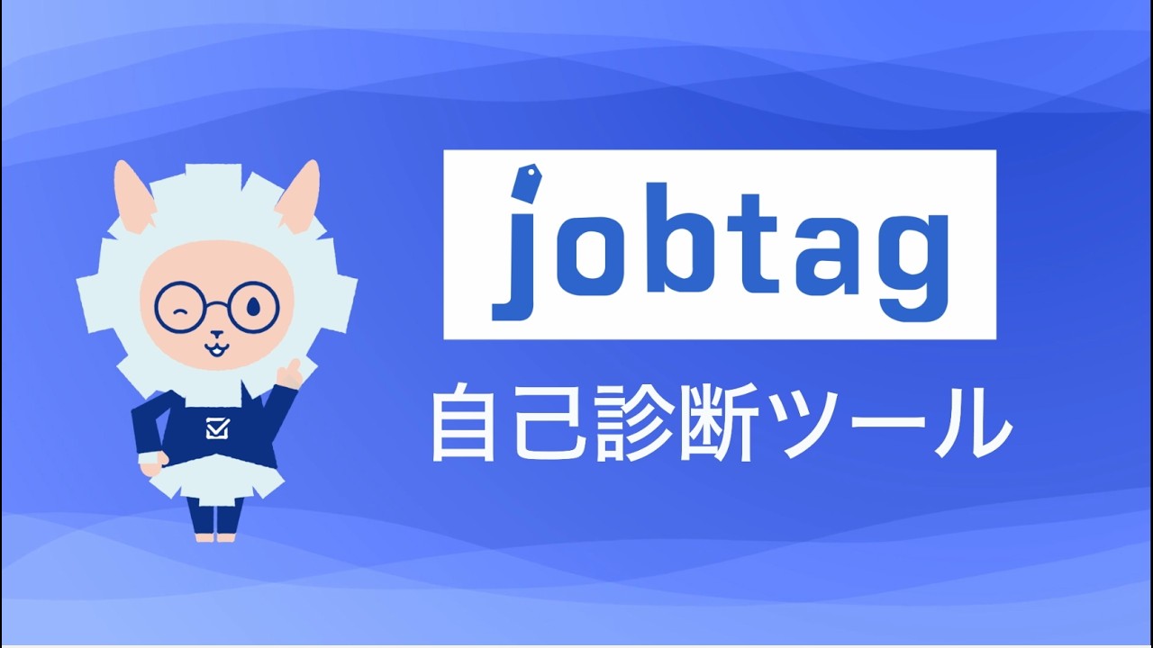 自己診断ツールの使い方（job tag（職業情報提供サイト）使い方動画）