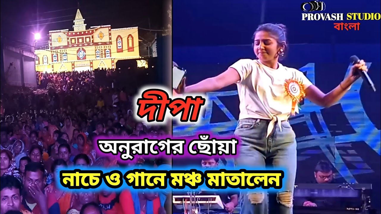 নাচে ও গানে মঞ্চ মাতালেন দীপা !! অনুরাগের ছোঁয়া সিরিয়ালের নায়িকা !! Deepa !! Live Stage performance