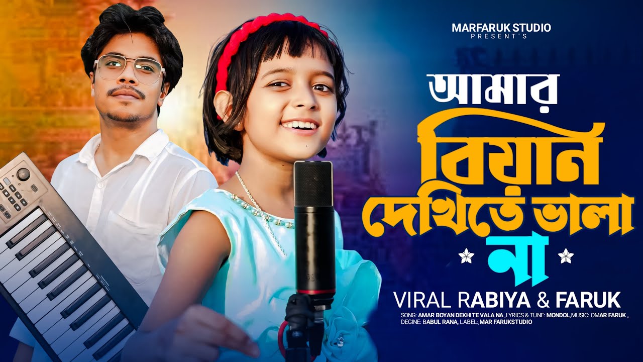 আমার বেয়াইন দেখিতে ভালা না | Amar Biyan Dekhite Bhala Na। । Rabia & Faruk 🔥। tiktok viral song