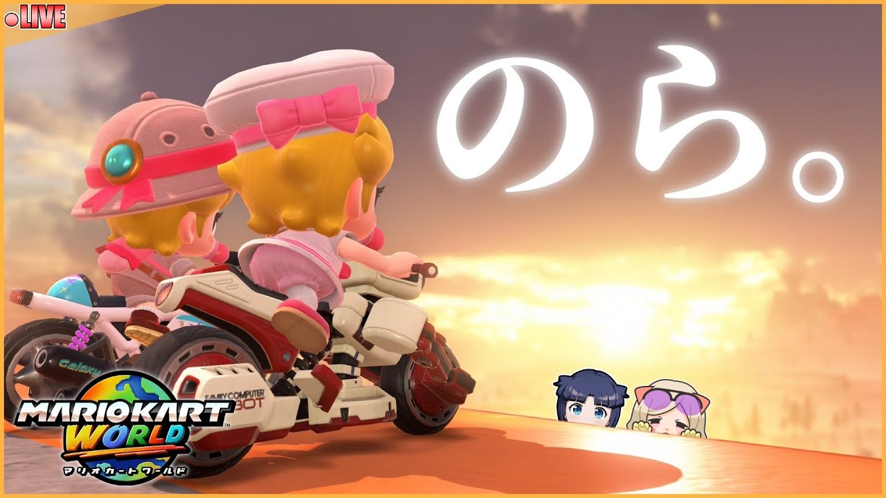 【マリオカートワールド】 チーミング杯楽しかった