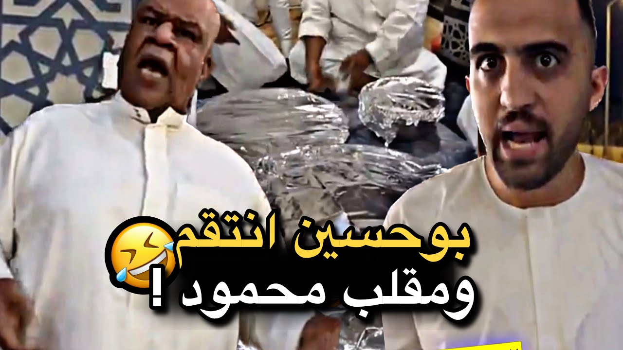 بوحسين انتقم ومقلب محمود 💔🤣 | سنابات حسين البقشي | علي الشهابي | بوحسين الحساوي 