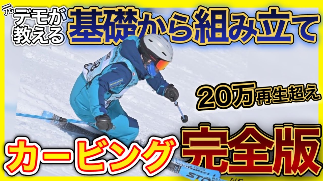 【基礎から超進化】今こそ！最新テクニックを基本動作から身に付ける/元デモが教える新スキー技術（総集編）神崎大輔