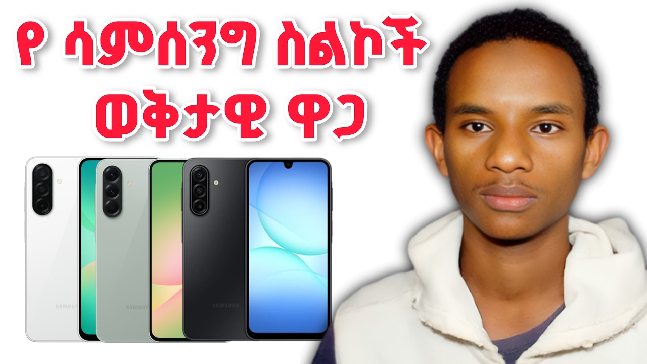ወቅታዊ የሳምሰንግ ስልኮች ዋጋ በኢትዮጵያ 📱💰