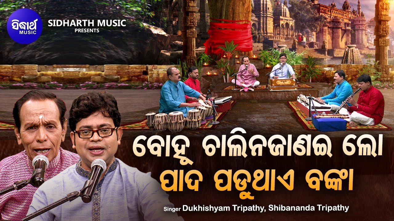 Bohu Chalina Janailo - Sundar Odia Bhajan | Dukhishyam Tripathy,Shibananda Tripathy | Sidharth Music