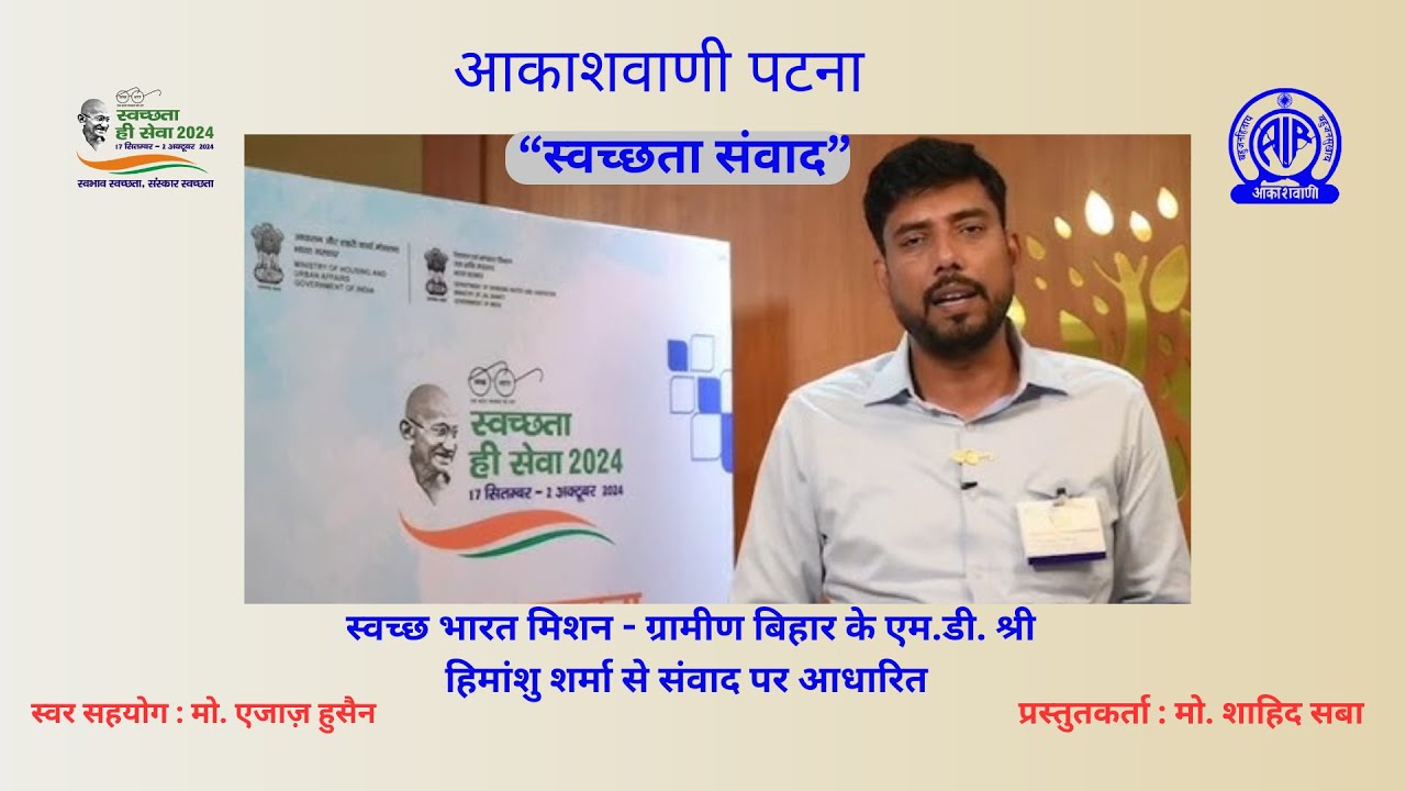 स्वच्छता संवाद - स्वच्छ भारत मिशन - ग्रामीण, बिहार के एम डी हिमांशु शर्मा से संवाद पर आधारित