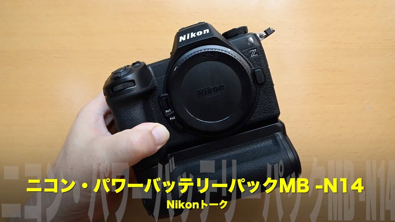 ニコンZ6III用縦グリップ！パワーバッテリーパックMB-N14