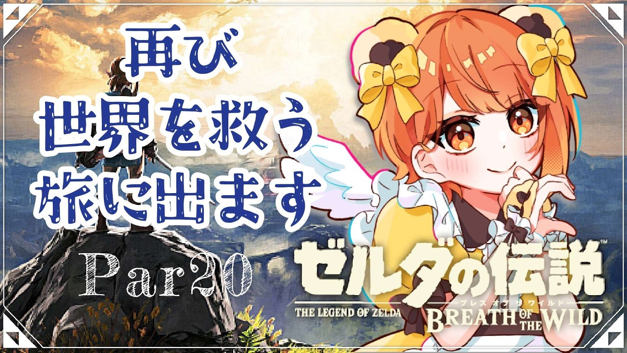 【  #ゼルダの伝説ブレスオブザワイルド   】　やったことない私が伝説になる？！！まだまだ先は長そうだ・・・！　part20　2・5　【 #ゼルダの伝説 　#ネタばれ注意 】