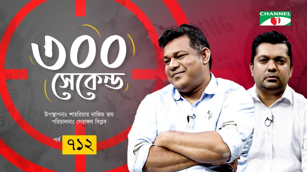 ৩০০ সেকেন্ড | Sokal Ahmed | Shahriar Nazim Joy | Celebrity Show | EP 712 | Channel i Shows