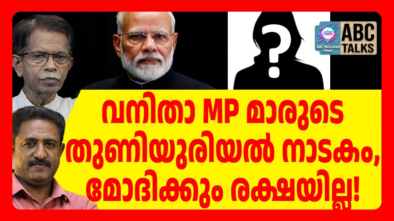 മോദിയെ ആക്രമിക്കാൻ വനിത MP മാരുടെ പ്ലാൻ | ABC TALKS | MODI