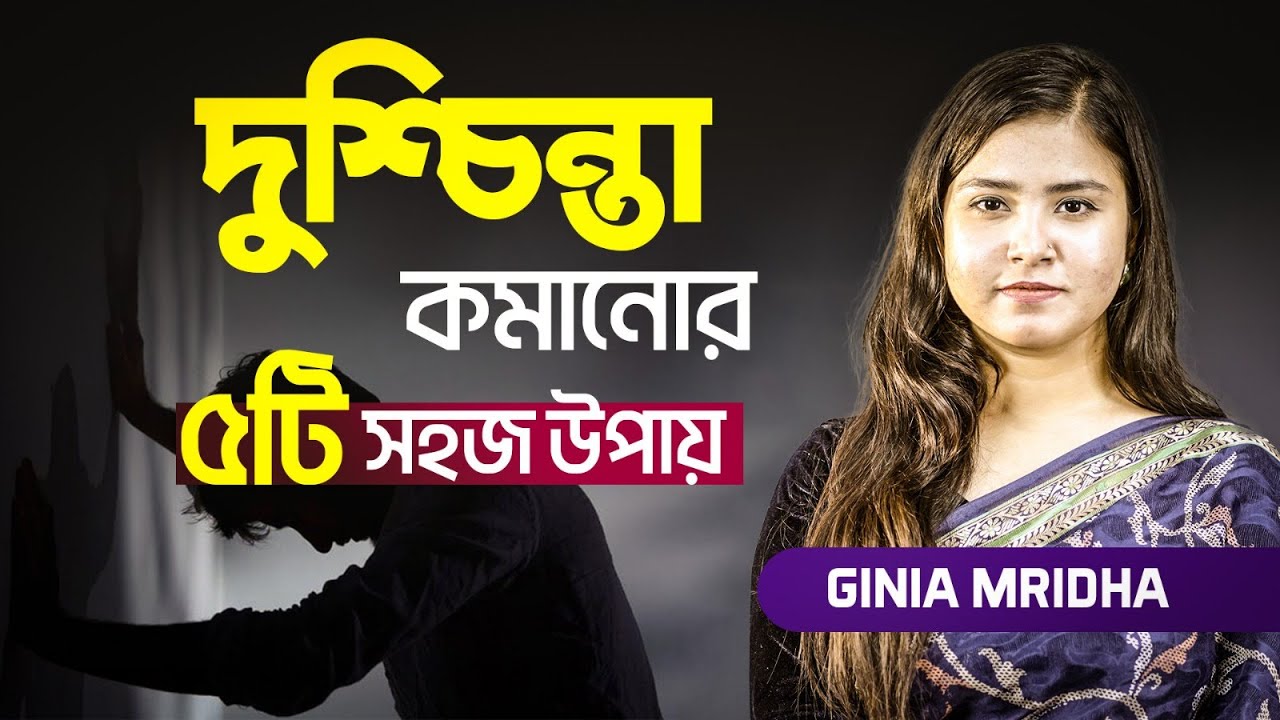 অস্থিরতা ও মানসিক চাপ থেকে মুক্তির কৌশল | Stress | Tips | Mental Health | Anxiety