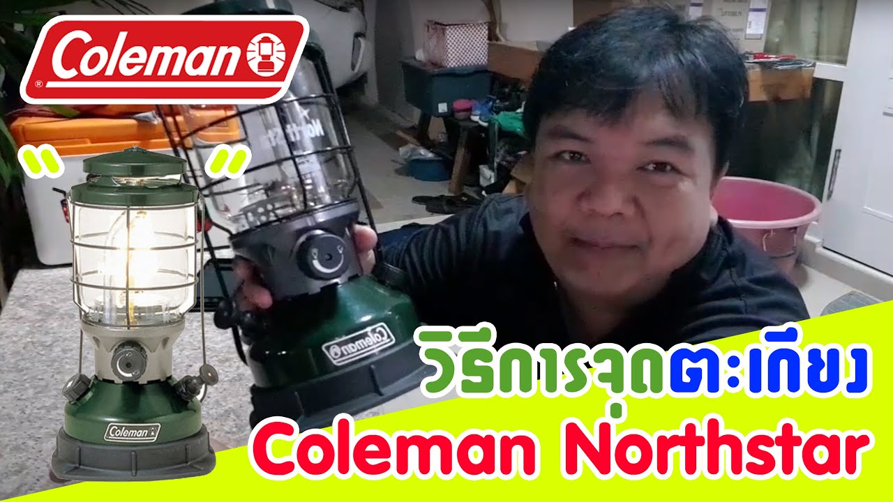 วิธีการจุดตะเกียง Coleman NorthStar