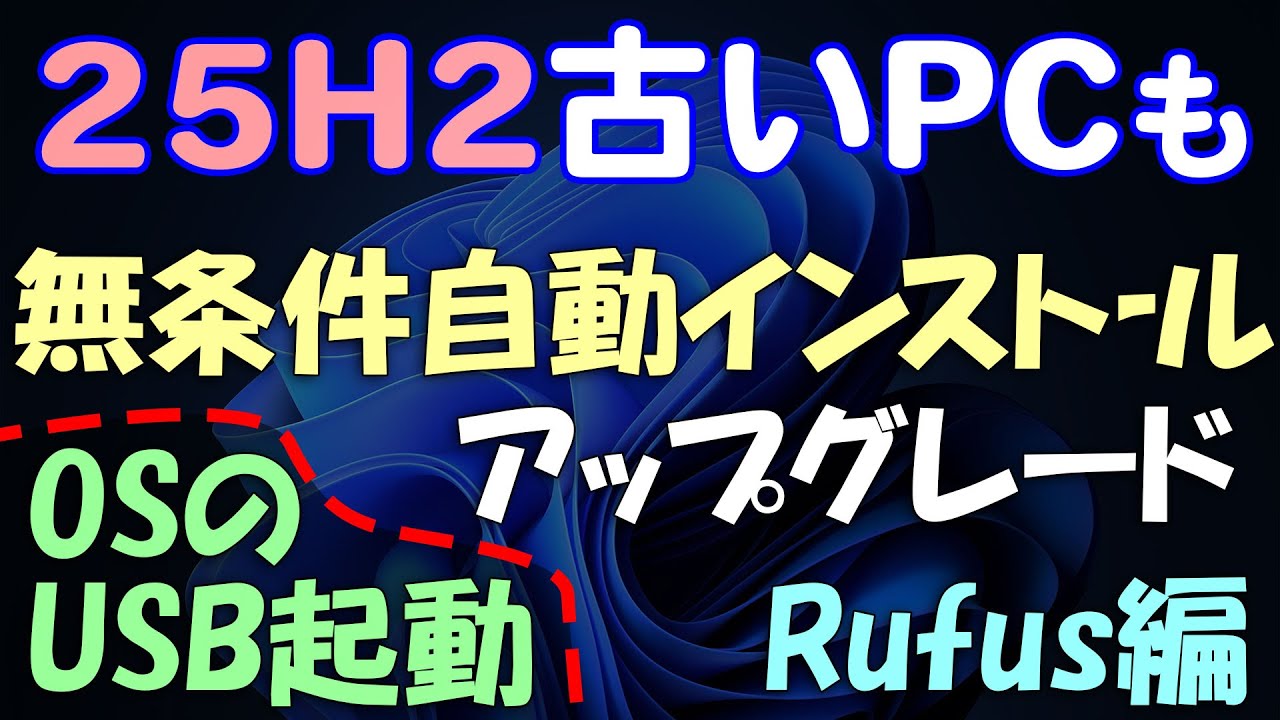 Windows 11 古いPCへ無条件に25H2をインストール・アップグレード・OSのUSB起動する方法 Rufus編