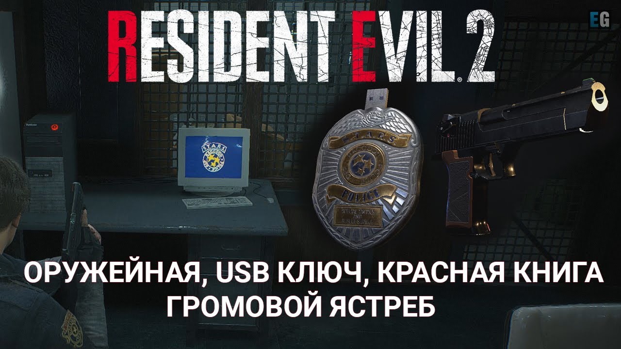Как открыть оружейную ● USB КЛЮЧ ● Громовой Ястреб ● Красная книга ● Resident Evil 2 Remake