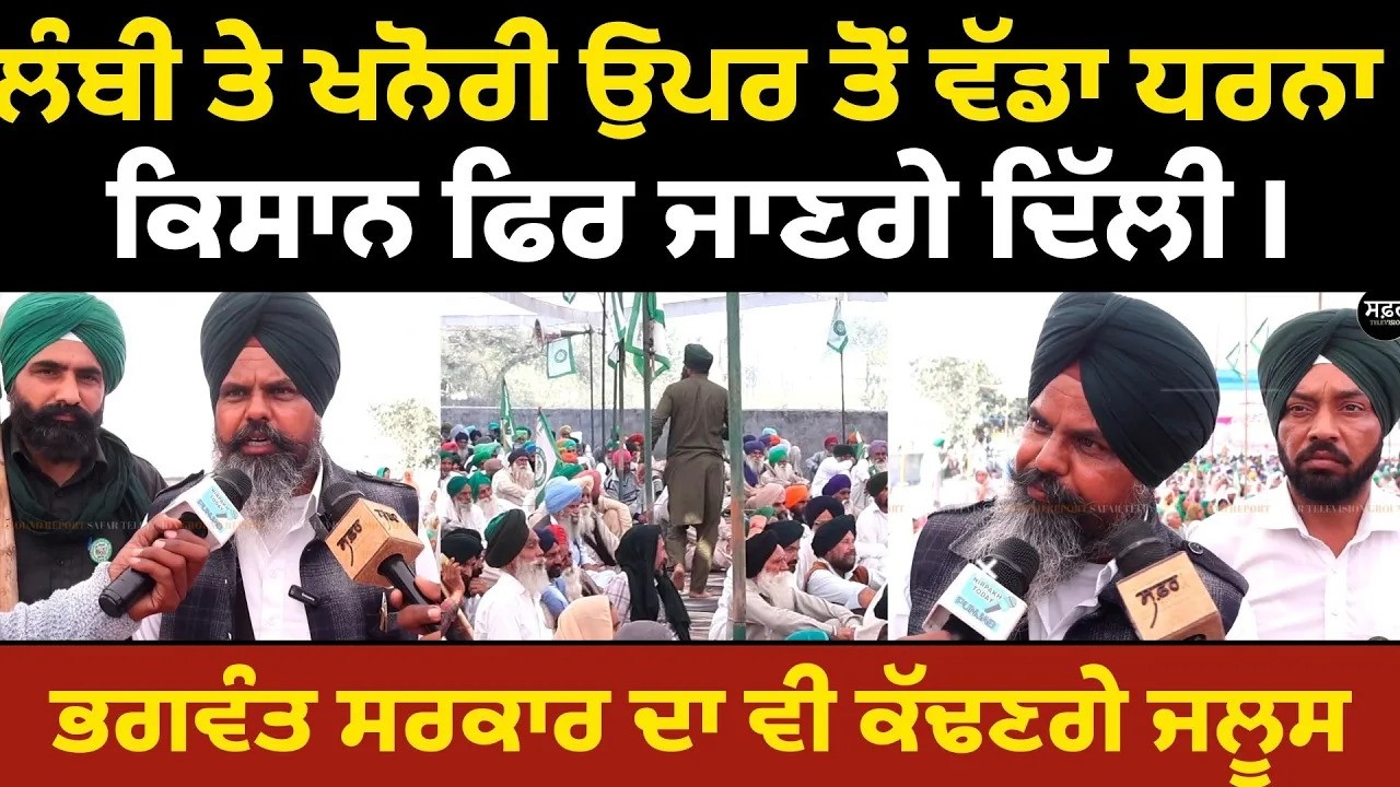 ਲੰਬੀ ਤੇ ਖਨੋਰੀ ਓੁਪਰ ਵੱਡਾ ਧਰਨਾ ?ਕਿਸਾਨ ਫਿਰ ਜਾਣਗੇ ਦਿੱਲੀ ਭਗਵੰਤ ਸਰਕਾਰ ਦਾ ਵੀ ਕੱਢਣਗੇ ਜਲੂਸ