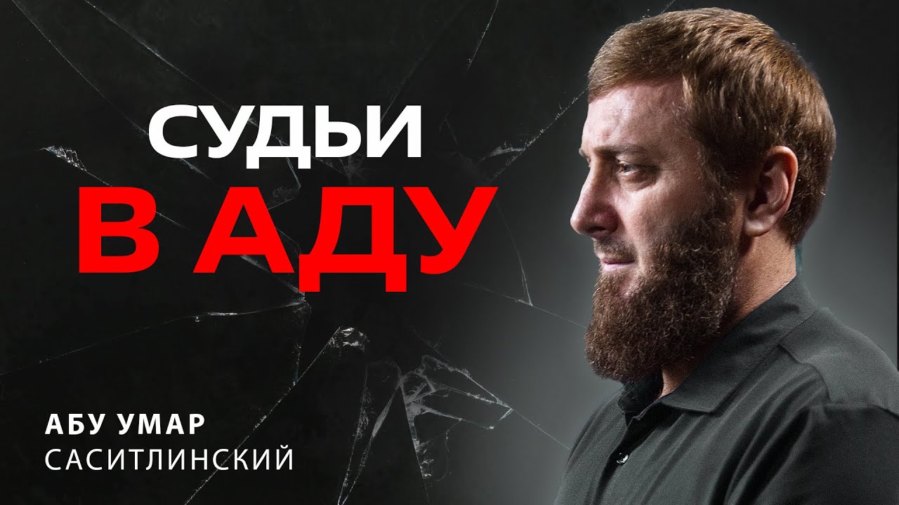 Судьи в огне! | 33 - Хадис | Абу Умар Саситлинский