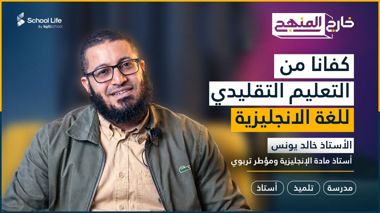 بودكاست خارج المنهج مع الاستاذ خالد يونس
