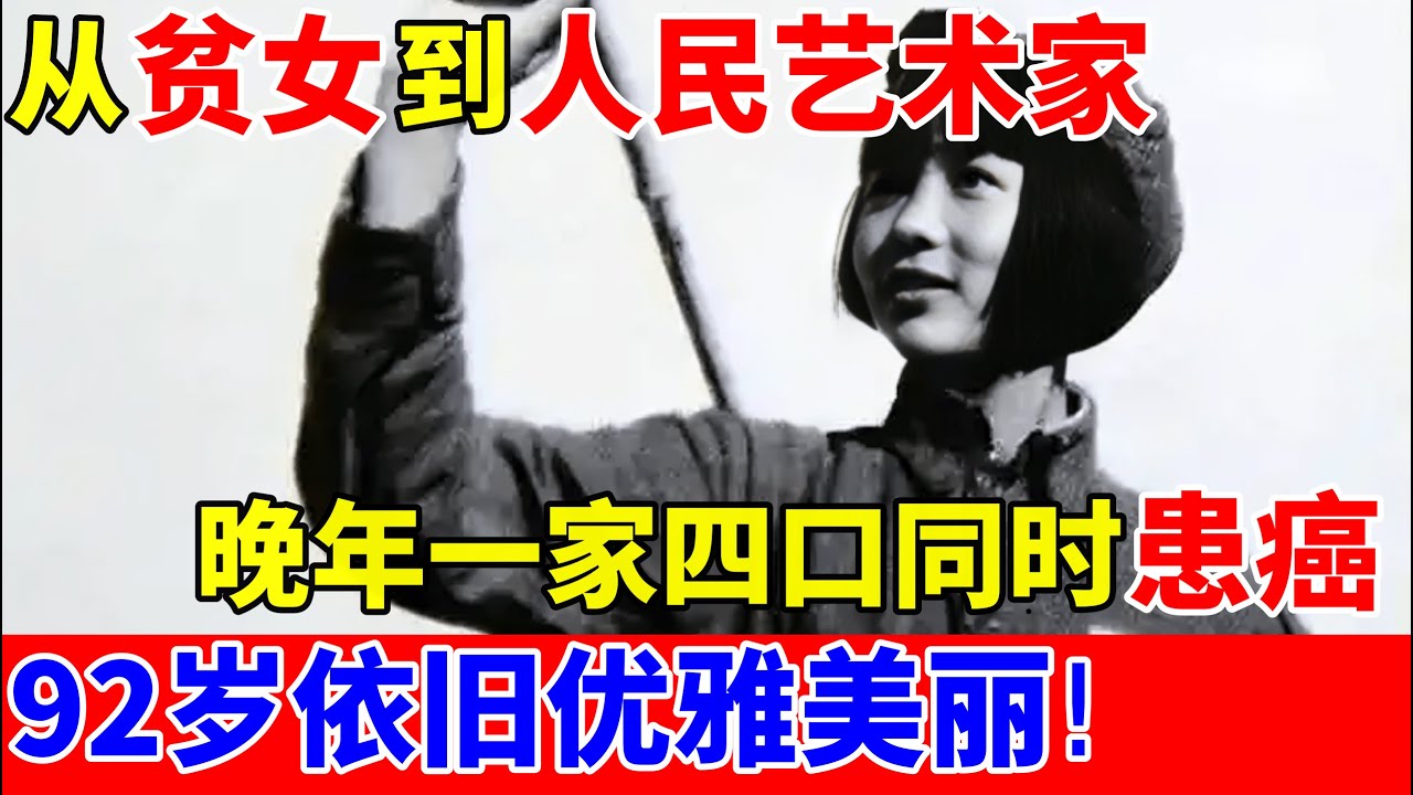 从贫女到人民艺术家,晚年一家四口患癌,92岁依旧优雅美丽!【历史揭秘】#田华