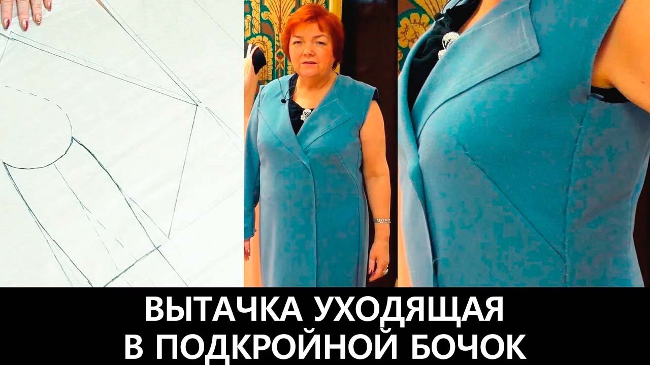 Вытачка для женского пальто большого размера. Вытачка, уходящая в подкройной бочок. Видео урок