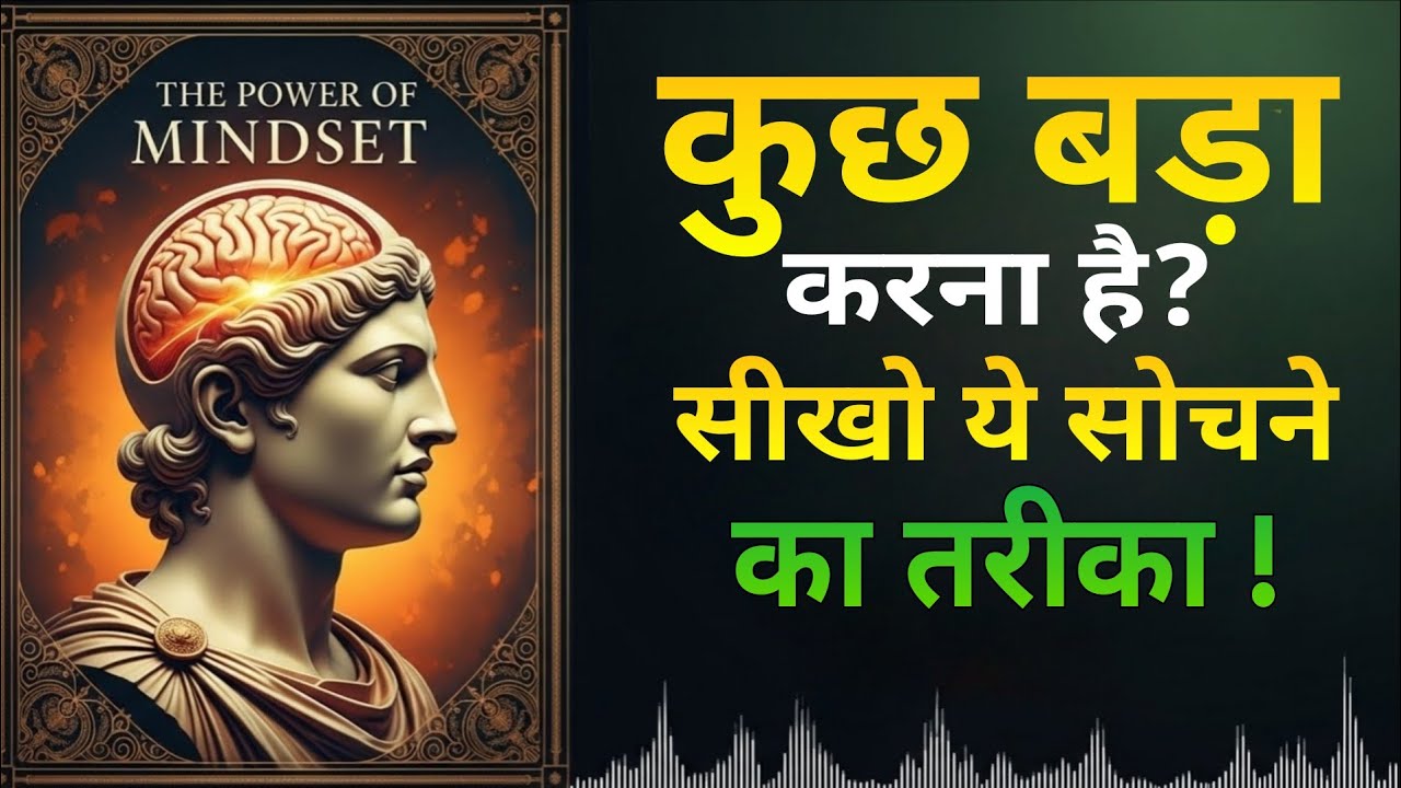 कुछ बड़ा करना है? तो इस तरह सोचना होगा | The POWER of MINDSET