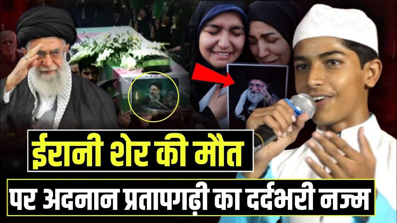 ईरानी शेर की मौत पर दर्दभरी नज़्म/Adnaan Pratapgarhi | Ayatullah Ali Khamani Iran israil Waar 2026