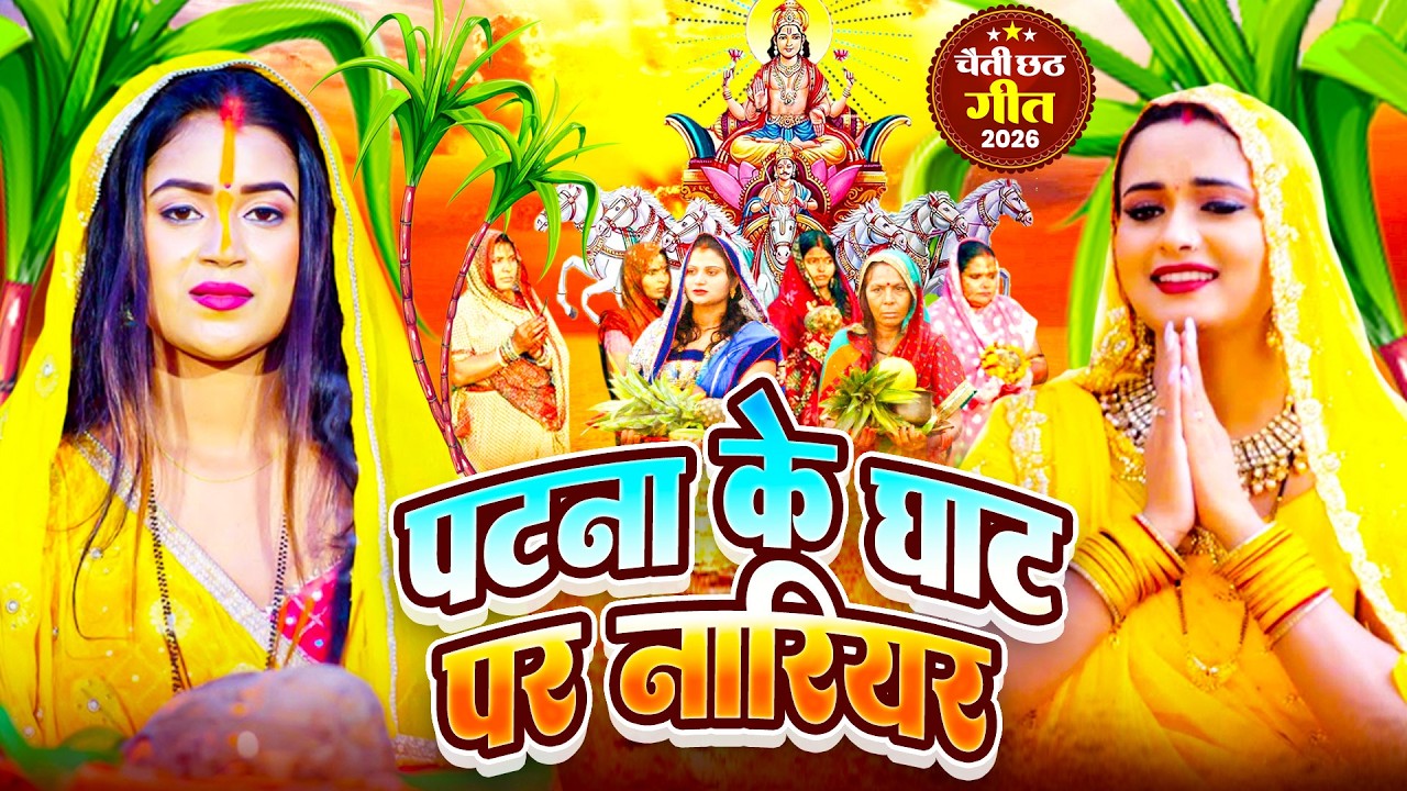 #न्यू चैती छठ पूजा स्पेशल परम्परिक गीत 2026 🌺🌺 | Chaiti Chhath Puja Special Geet | Chhath Geet 2026