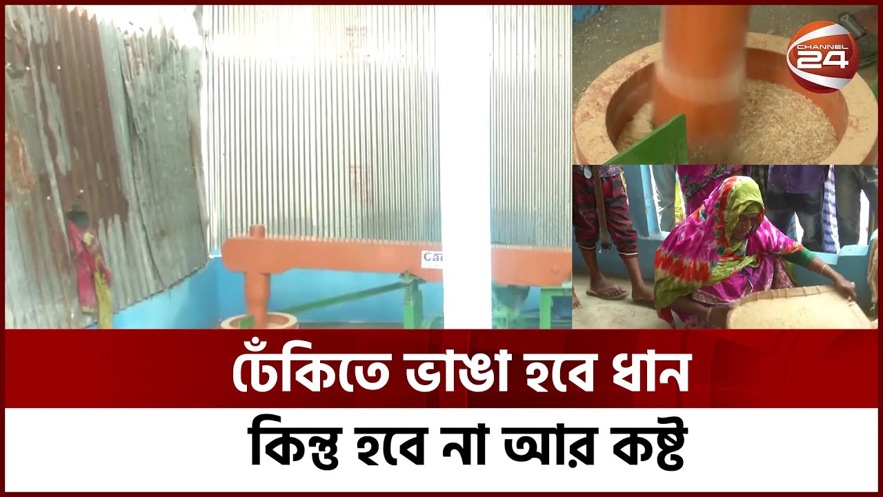 ডিজিটাল ঢেঁকি বানিয়ে তাক লাগিয়ে দিলেন কয়েকজন তরুণ | Electric Dheki | Digital Dekhi