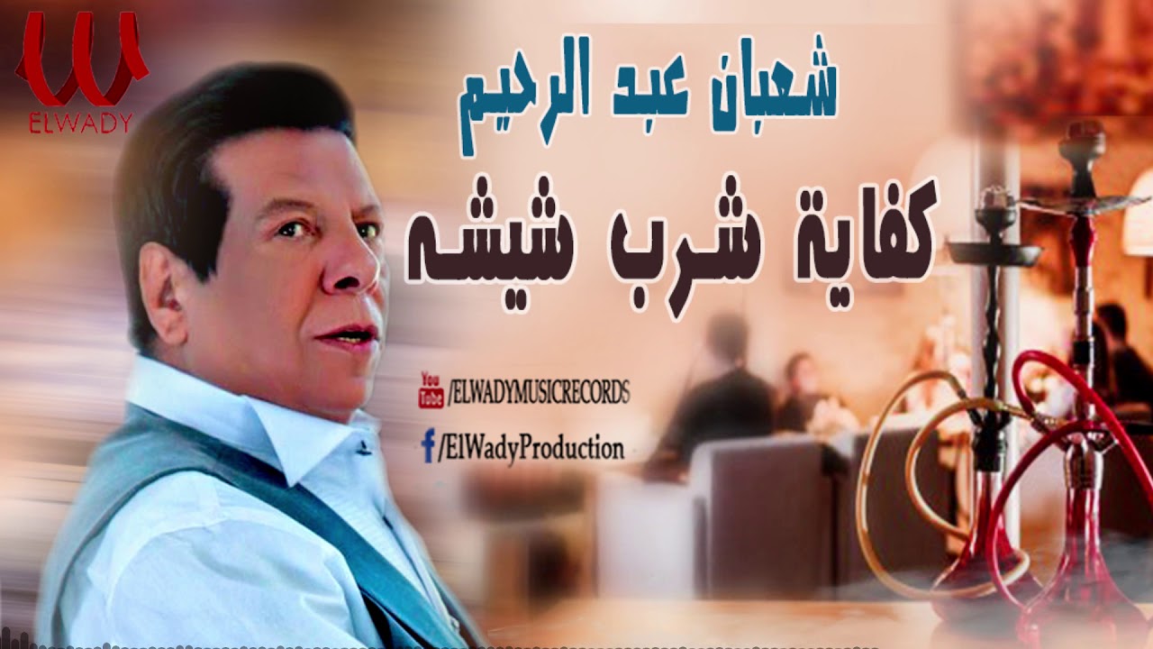 Shaaban Abdelrehem  - Kefaya Shorb Shesha /شعبان عبد الرحيم - كفاية شرب شيشه