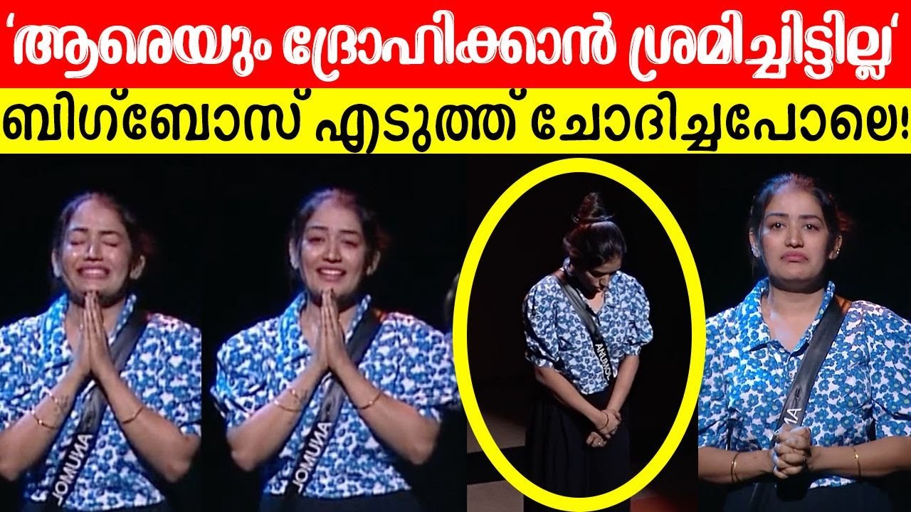 😰🥹 കണ്ണ് നിറച്ചു, അനുമോൾക്ക് അക്കാര്യത്തിൽ നല്ലൊരു ഉറപ്പുണ്ട്! BiggBoss Anumol AnuBoss