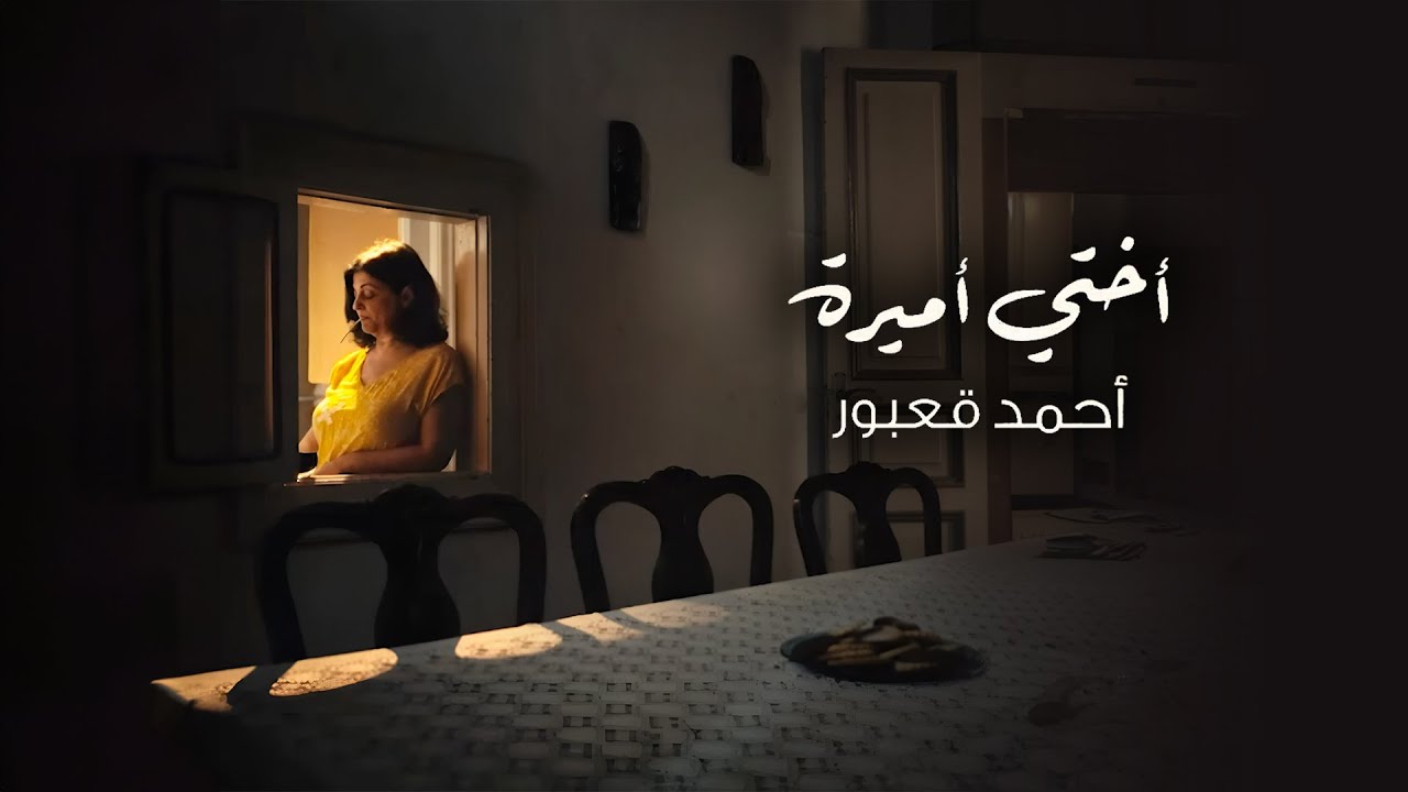 Ahmad Kaabour - Okhti Amira (Official Music Video) | أحمد قعبور - أختي أميرة