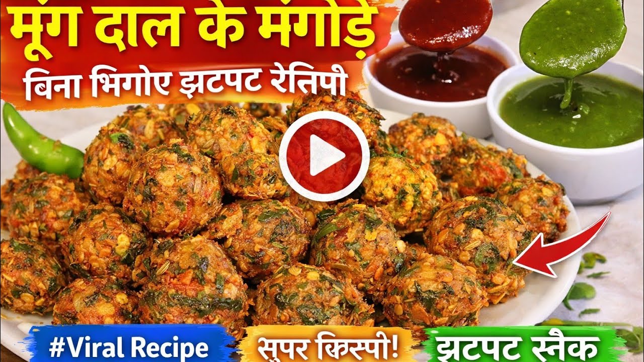 बाहर से कुरकुरे अंदर से सॉफ्ट | मूंग दाल के मंगोड़े | बिना भिगोए झटपट रेसिपी
