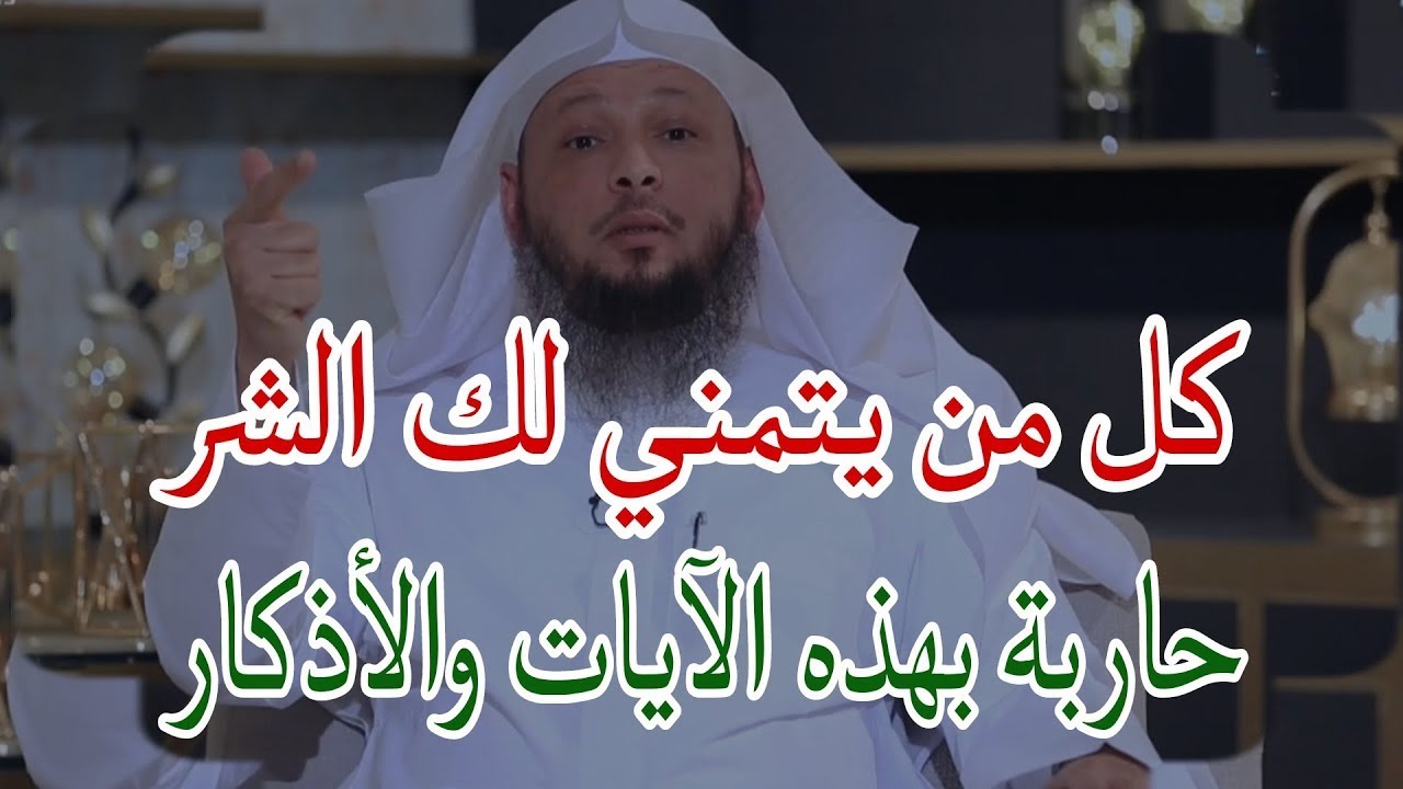 كل من يتمني لك الشر ، حاربه بهذه السور والآيات والأذكار محاضرة للشيخ سعد العتيق