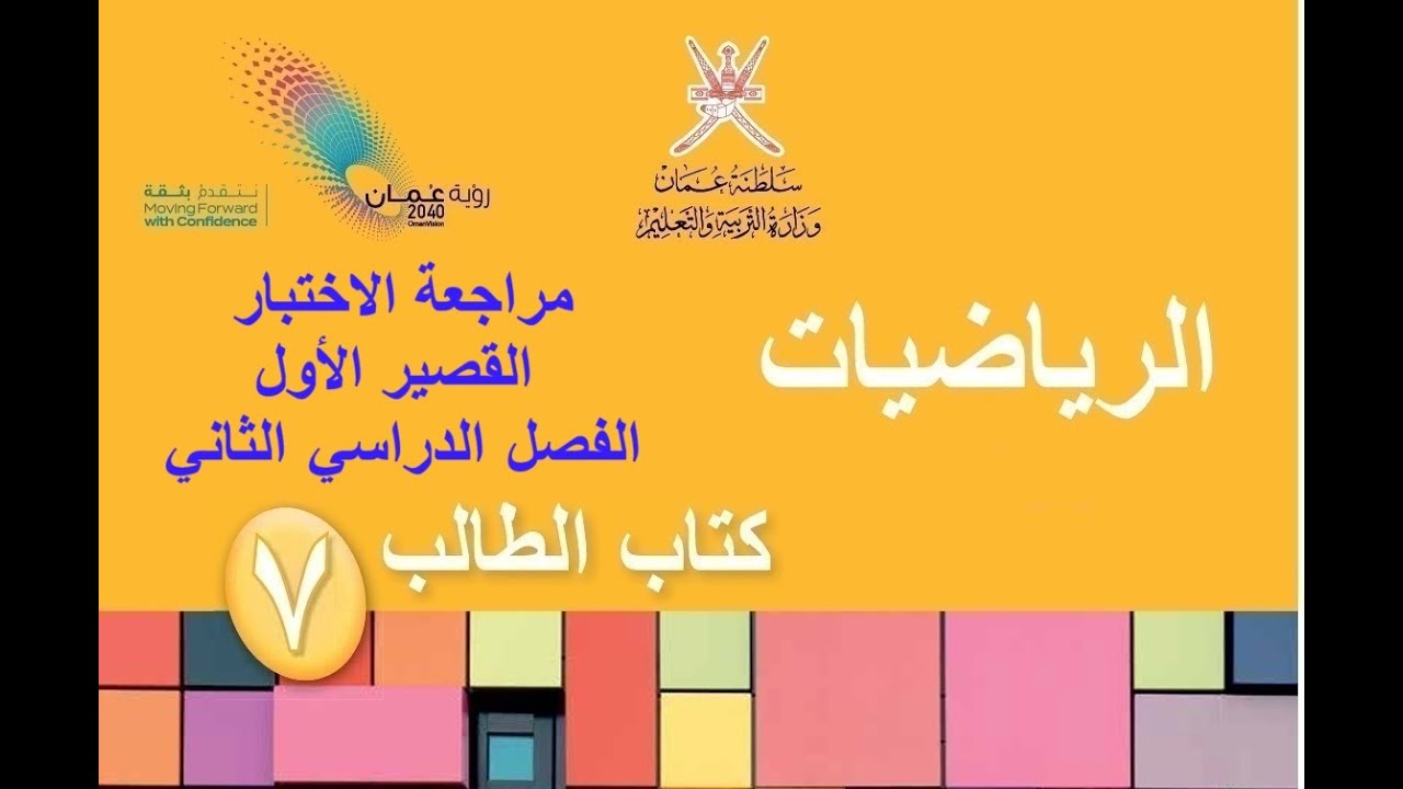 مراجعة الاختبار القصير الاول / رياضيات / الصف السابع ٢٠٢٥ م / الفصل الدراسي الثاني/ يلا نتعلم