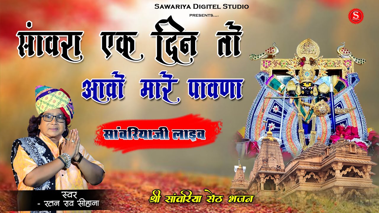 Sanwara Ek Din Aavo Mare Pavna | Ratan Rao Sawariya Ji Live | साँवरा एक दिन तो आवो मारे पावना