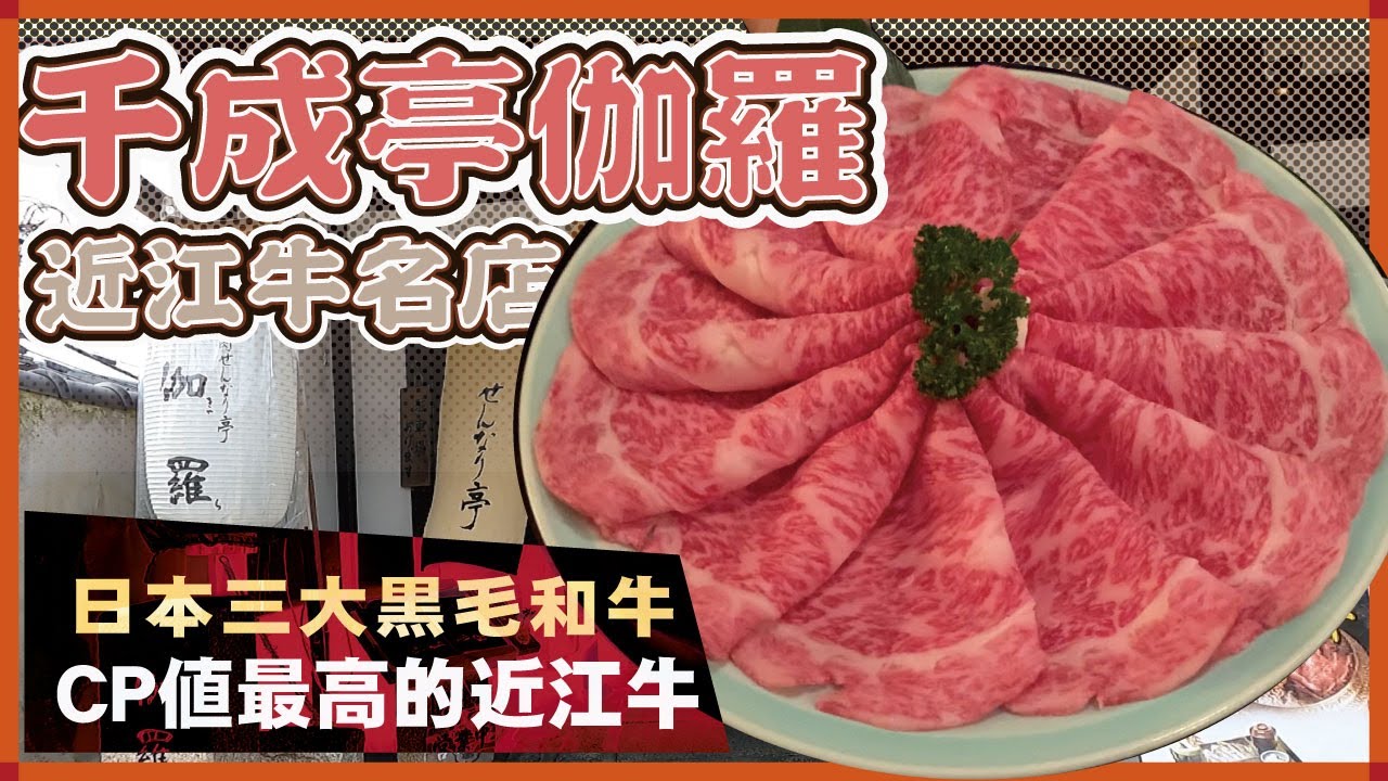 近江牛名店 千成亭 伽羅｜日本三大和牛｜CP值最高的近江牛