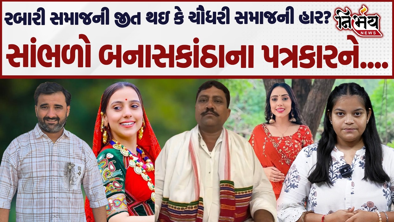 Kinjal Rabari ના પ્રેમ લગ્નના વિવાદનો અંત જુઓ કેવી રીતે આવ્યો? Patan | Chaudhri Samaj | Rabari Samaj
