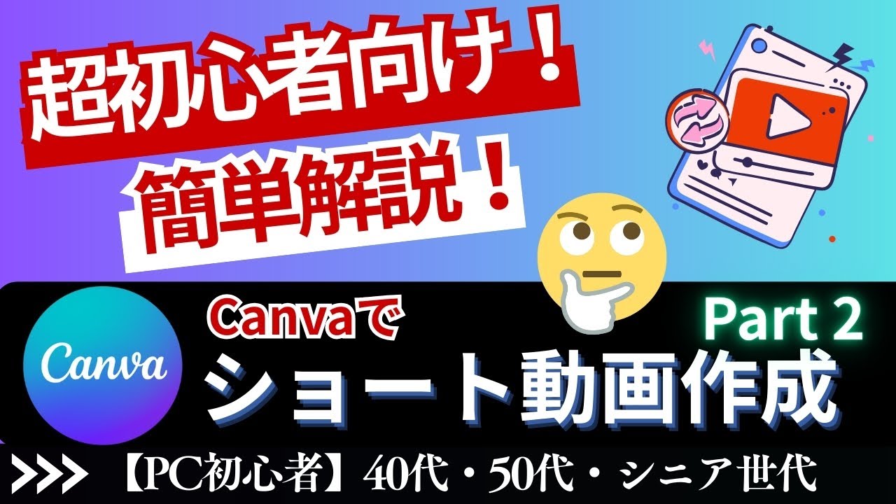 【無料で簡単に！】Canvaで簡単ショート動画作成 [Part.2] AI音声読み上げ機能 パソコン初心者のための、ゆっくり簡単解説！ SNS投稿 神戸ブルースカイラボ Canva キャンバ 使い方