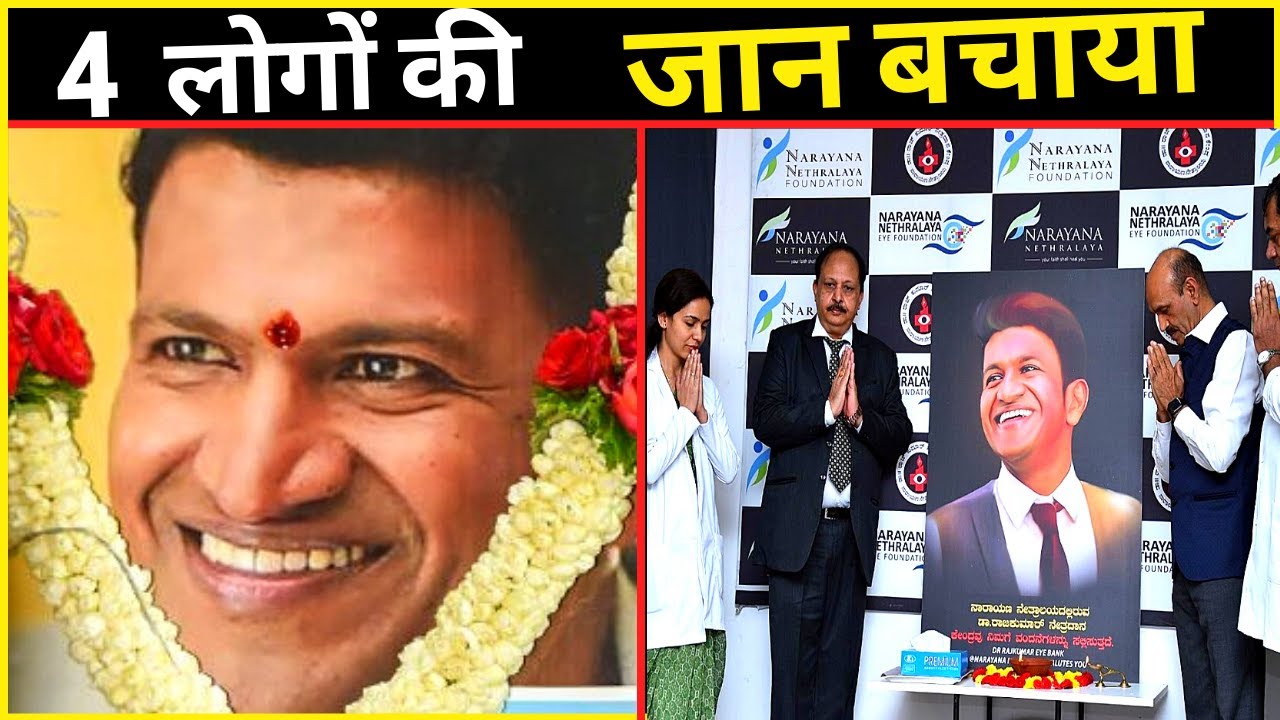Puneeth Rajkumar ने बचाया 4 लोगों की जान, puneeth rajkumar donated his eye after his death #shorts
