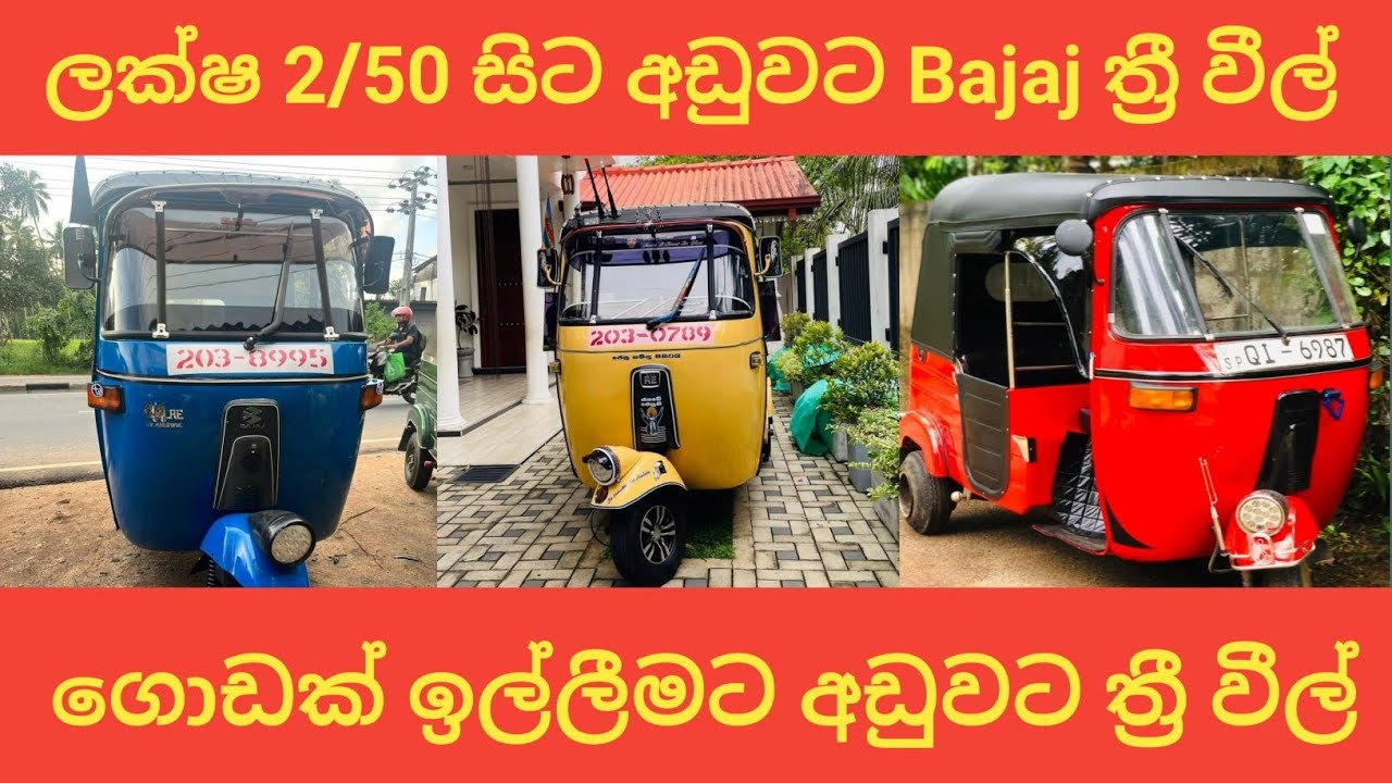 2/50ක් දීල ගෙනියන්න ත්‍රී වීල් / Finance available / Aduwata Bajaj Threewheels / Low budget vehicles