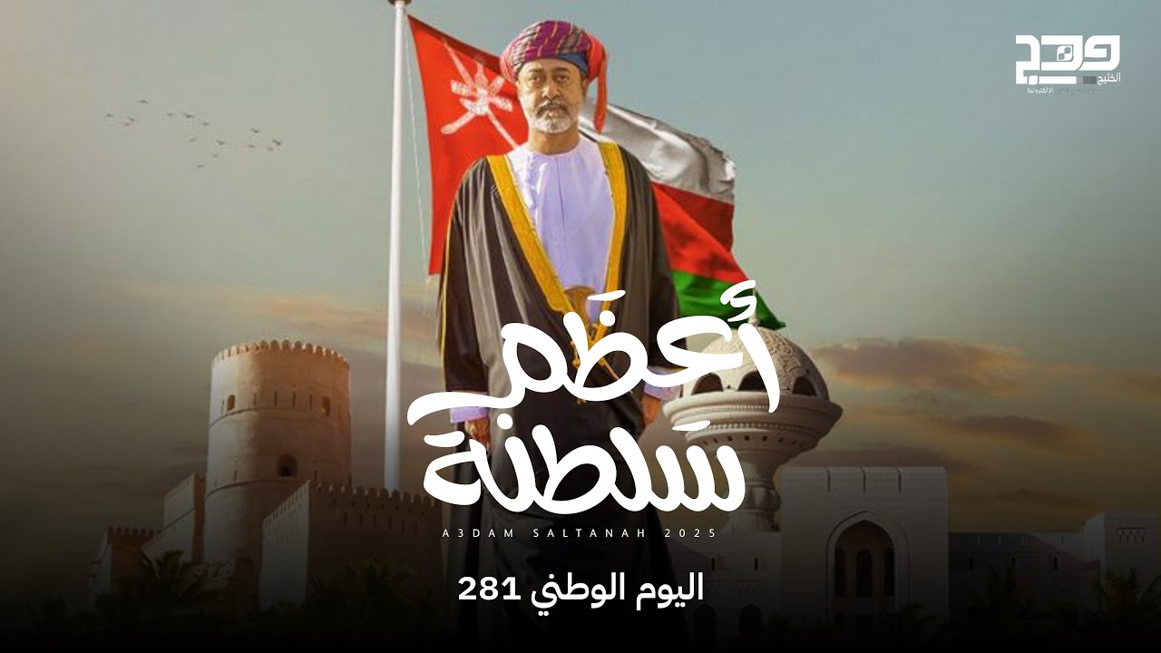 أعظم سلطنة​ (اليوم الوطني الـ 281 المجيد)